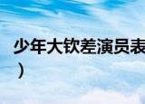 少年大钦差演员表十公主（少年大钦差演员表）