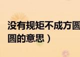 没有规矩不成方圆经典语录（没有规矩不成方圆的意思）