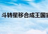 斗转星移合成王国官网（斗转星移合成王国）