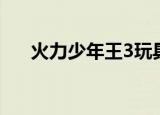 火力少年王3玩具（火力少年王3续集）
