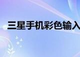 三星手机彩色输入法（三星手机彩信设置）