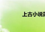 上古小说简介（上古介绍）