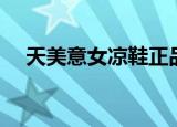 天美意女凉鞋正品专柜（天美意女凉鞋）