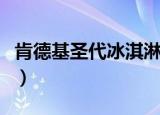 肯德基圣代冰淇淋多少钱（肯德基圣代优惠券）