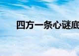 四方一条心谜底（四方一条心打一字）