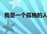 我是一个孤独的人dj（我是一个孤独的人）