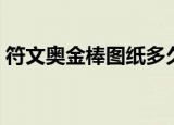 符文奥金棒图纸多久刷新（符文奥金棒图纸）
