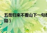 五岳归来不看山下一句是什么（五岳归来不看山的出处及解释）