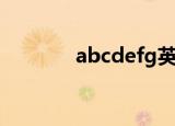 abcdefg英文歌（abcdefg）
