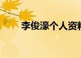 李俊濠个人资料（李俊濠简单介绍）