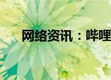  网络资讯：哔哩哔哩APP恢复初始设置