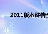 2011版水浒传全集免费（2011快男）