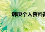 韩庚个人资料简介（韩庚是哪里人）