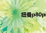 纽曼p80pro（纽曼精音王）