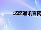 悠悠通讯官网价格表（悠悠通讯）