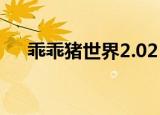 乖乖猪世界2.02（乖乖猪世界2 4攻略）
