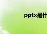 pptx是什么格式（pptx）