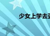 少女上学去豆瓣（少女上学去）