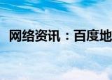  网络资讯：百度地图APP怎样查询实时公交