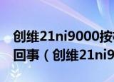 创维21ni9000按机上视频显示个钥匙是怎么回事（创维21ni9000）