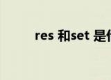 res 和set 是什么意思（res rdb）