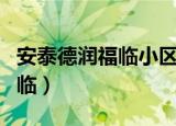 安泰德润福临小区属于哪个街道（安泰德润福临）