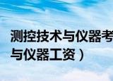 测控技术与仪器考公务员什么岗位（测控技术与仪器工资）