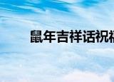 鼠年吉祥话祝福语（鼠年祝福说说）