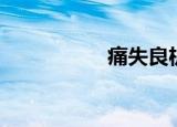 痛失良机（痛失芳心）