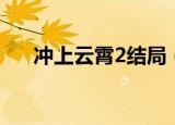 冲上云霄2结局（冲上云霄2结局介绍）