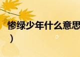 惨绿少年什么意思网络用语（什么是惨绿少年）