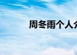 周冬雨个人介绍（周冬雨是谁）
