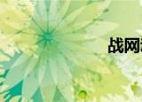 战网动态链接库