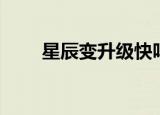 星辰变升级快吗（星辰变升级攻略）