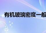 有机玻璃密度一般是多少（有机玻璃密度）