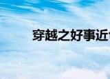 穿越之好事近txt（穿越之好事近）