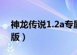 神龙传说1.2a专属武器（神龙传说1 2a测试版）