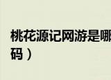桃花源记网游是哪家公司的（桃花源记网易神码）
