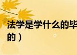 法学是学什么的毕业能干什么（法学是学什么的）
