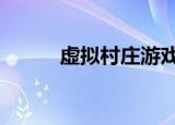 虚拟村庄游戏（虚拟村庄5攻略）
