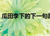 瓜田李下的下一句是什么（瓜田李下话桑麻）