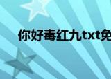 你好毒红九txt免费下载（你好毒 红九）