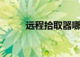 远程拾取器哪个好（远程拾取器）