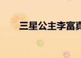 三星公主李富真与保安（三星g618）