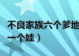 不良家族六个爹地一个娃（不良家族六个爹地一个娃）