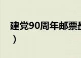 建党90周年邮票最新价格（建党90周年邮票）