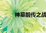 神墓前传之战天时代（神墓前传）