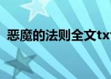 恶魔的法则全文txt（恶魔的法则全文阅读）