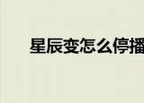 星辰变怎么停播了（星辰变怎么赚钱）