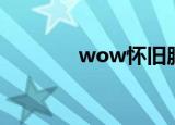 wow怀旧服（wow黑珍珠）